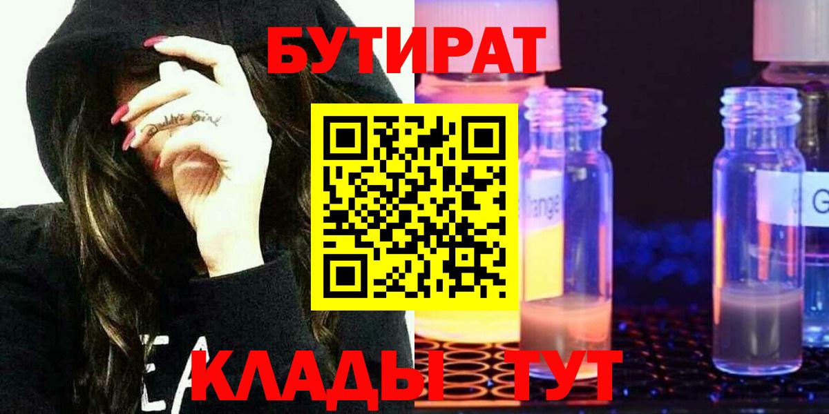 БУТИРАТ  Вход с VPN  Нефтекамск  БУТИРАТ Butirat 